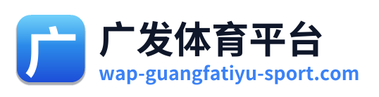 广发体育平台